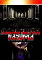  Лабиринты разума смотреть онлайн сериал 1-2 сезон 